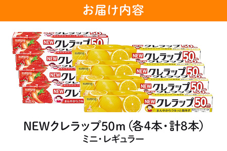 NEWクレラップ 50m  2種セット（レギュラー、ミニ） 計8本 クレラップ  38-C