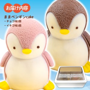 ケーキ まま ペンギン Cake 2個 セット スイーツ 立体ケーキ チョコ イチゴ かわいい 贈答用
