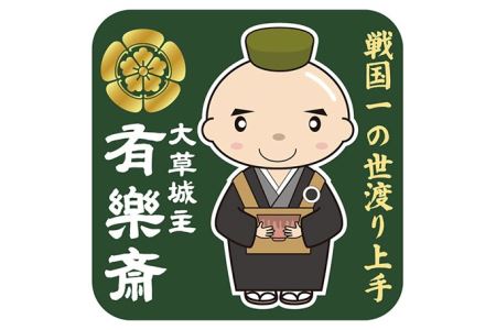 知多木綿　大草城主　有楽斎ふんどし　茶人ステッカー入り  知多木綿 信長 ふんどし 茶人有楽斎 織田有楽斎 大草城主 有楽斎ふんどし 下着 肌着 衣類 メンズ ファッション オシャレ おしゃれ 日本文化 戦国武将 愛知県 知多市 特産品