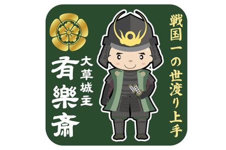 知多木綿　大草城主　有楽斎ふんどし　武将ステッカー入り 知多木綿 信長 ふんどし 織田有楽斎 大草城主 有楽斎ふんどし 武将ステッカー 下着 肌着 衣類 メンズ ファッション オシャレ おしゃれ 日本文化 戦国武将 愛知県 知多市 特産品