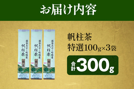 ＜銘茶みやこ町特産・帆柱茶＞特選（100g×3袋）福岡県 お茶 日本茶 緑茶 お土産 伝統 茶葉