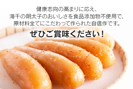 食品添加物不使用／海千の「辛子明太子（270g）」※樽入り