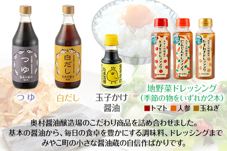 蔵丸ごとセット  詰め合わせ セット お取り寄せ ご当地 お土産 調味料 つゆ 焼肉のタレ 白だし 出汁 ダシ かけ醤油 甘口醤油 濃口醤油 たまごかけ醤油  野菜摂取 保存料不使用