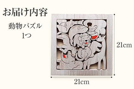 動物園パズル 手作り ハンドメイド パズル 動物 子ども おもちゃ 木 ギフト 贈り物 プレゼント  ヒノキ 檜 桐 楠 楠材 工房 