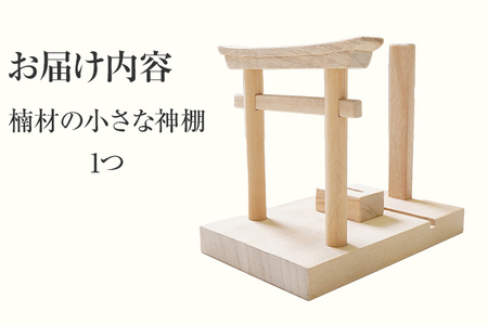 霊地英彦山の風で育った楠材の小さな神棚 手作り ハンドメイド 神棚 インテリア 英彦山 木 ギフト 贈り物 プレゼント  ヒノキ 檜 桐 楠 楠材 工房 