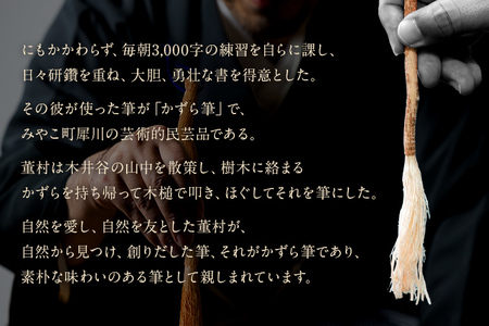 書家十傑の一人下枝董村考案「かずら筆」小 書道 下枝董村 芸術 アート 伝統品