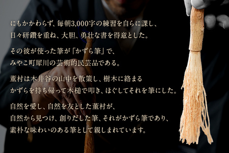 書家十傑の一人下枝董村考案「かずら筆」大中小セット 書道 下枝董村 芸術 アート 伝統品