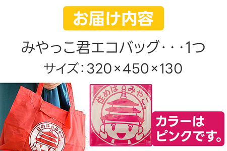 みやっこ君エコバック (ピンク) エコバック みやっこ君 袋 買い物袋 バック エコ