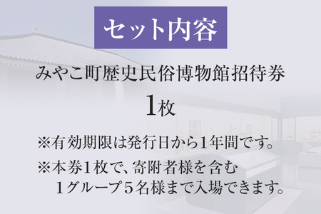 みやこ町歴史民俗博物館招待券 博物館 招待券 民俗 チケット 団体 福岡県 歴史