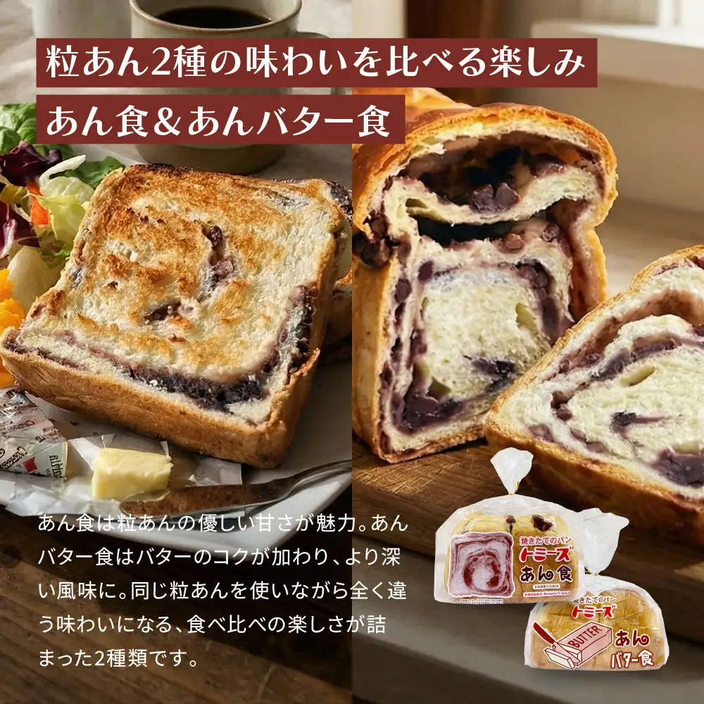 【トミーズ】あん食・あんバター食・ 抹茶あん食・ハイミルク食セット（1.5斤＋500ｇ＋500ｇ＋1.5斤）