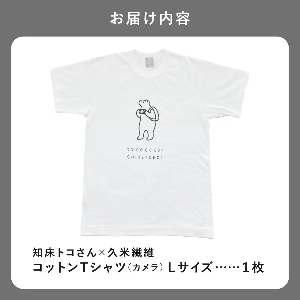 「知床トコさん」×久米繊維　コットンTシャツ　カメラ柄　Lサイズ_装飾品・工芸品 女性・レディース 洋服   装飾品・工芸品 男性・メンズ 洋服 