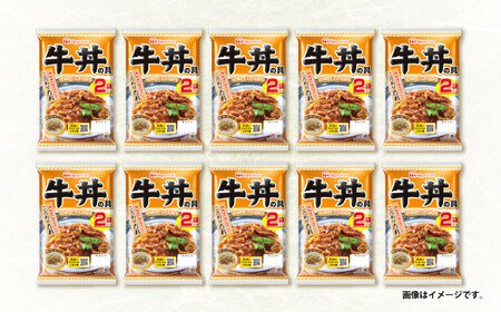 【小分け】日本ハム 牛丼の具10パックセット(1パック2袋入)計20食分/ 牛肉 牛丼 牛どん レトルト レトルト牛丼 小分け / 諫早市 / 日本ハムマーケティング株式会社 [AHAL010]