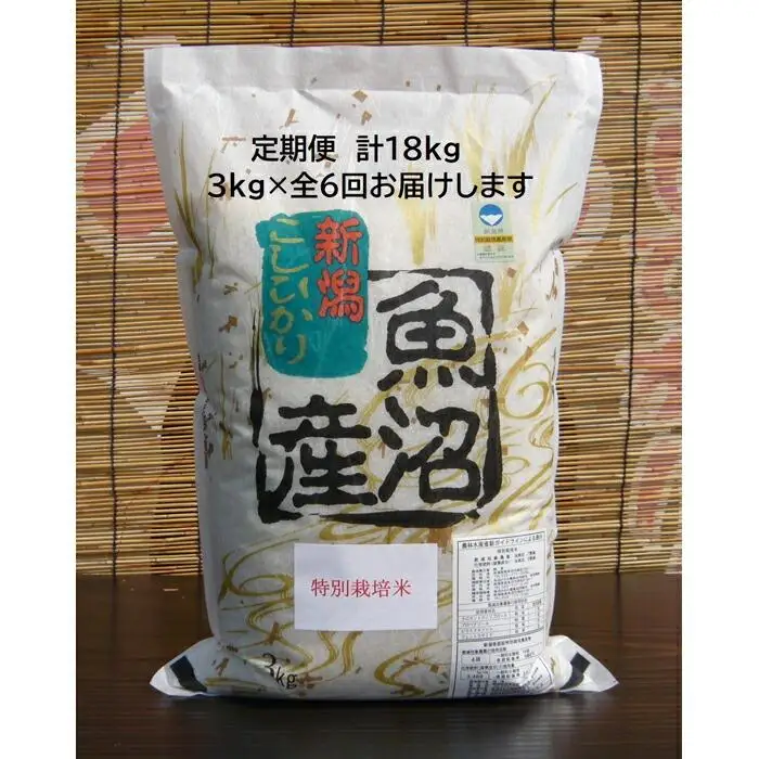 【令和７年産】6か月定期便　がんこおやじが作った南魚沼産コシヒカリ白米３kg【定期便 銘柄米 ブランド米 精米 こしひかり コシヒカリ 魚沼産 新潟米 産地直送 お米 米 こめ コメ ご飯 御飯 ごはん】