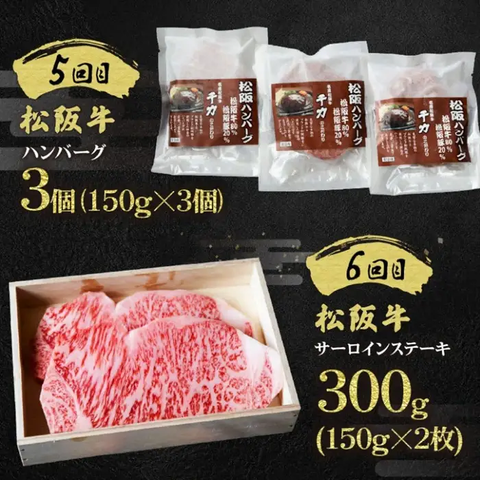 松阪牛定期便 全6回 / 12-14