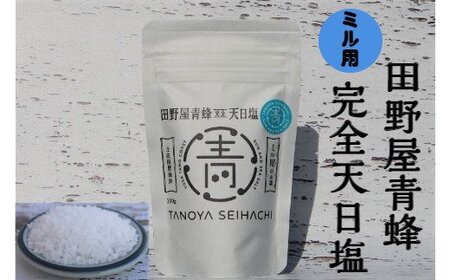  塩職人 田野屋青蜂　完全天日塩セット 