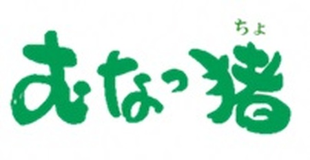 福岡県産いのしし肉ロース スライス 600g（300g×2パック）【観光創造DMOむなかた】_HA1050