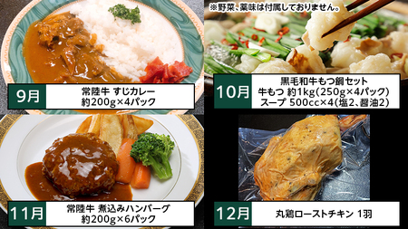 【定期便】【 12回コース 】 八千代 の ご馳走 贅沢 満喫 定期便 （ 12ヶ月連続でお届け ） 12回 12ヶ月 1年 牛肉 黒毛和牛 常陸牛 豚肉 鶏肉 国産 ビーフシチュー ハンバーグ ローストビーフ 牛すじ スネ肉 もつ鍋 もつ煮 サラダチキン ローストチキン 簡単 お手軽 冷凍 [AU034ya]