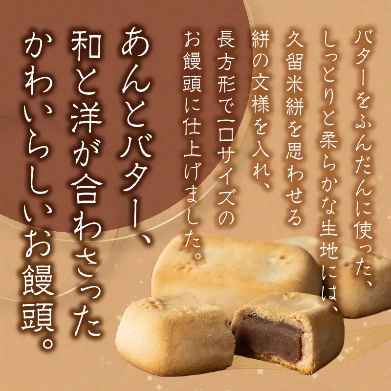 あんとバターのベイクドスティック　トンカラリン8個入り【福岡・八女の老舗菓子店「隆勝堂」】  和菓子 洋菓子 饅頭 美味しい デザート スイーツ お茶請け 餡 057-006