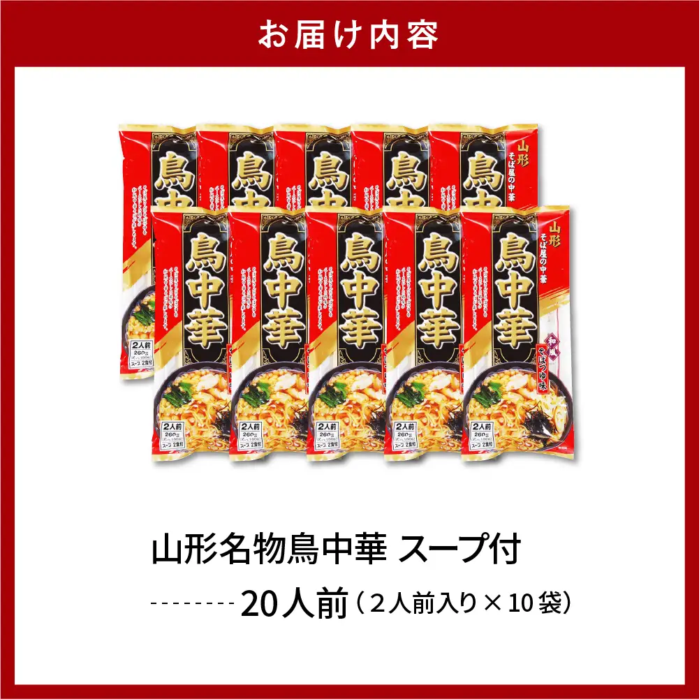 山形名物 鳥中華 20人前スープ付 山形 ラーメン 乾麺 麺