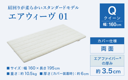 エアウィーヴ01 クイーン ｴｱｳｨｰｳﾞ ﾏｯﾄﾚｽﾊﾟｯﾄﾞ