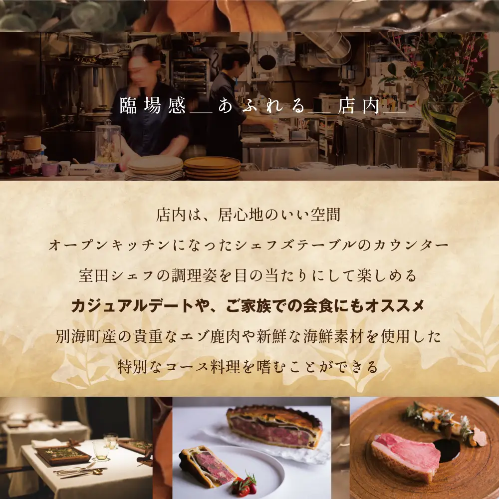 【ふるなび限定】表参道 一つ星フレンチ ラチュレ ジビエの名店「別海町×LATUREコラボコースR」お食事券2名様 北海道