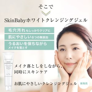 スキンベビー クレンジングジェル メイク落とし W洗顔不要 170g ※着日指定不可 FAA-179