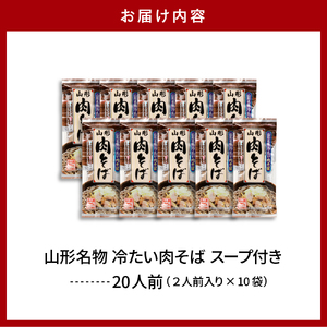 山形名物冷たい肉そば20人前スープ付(2人前1袋×10袋) 山形県 東根市 みうら食品提供 hi004-hi046-004r 乾麺 蕎麦 みうら食品提供 山形県 東根市