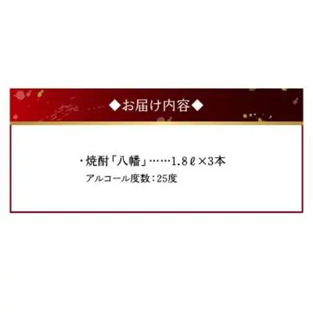 焼酎 「八幡」1.8L×3本【1186031】