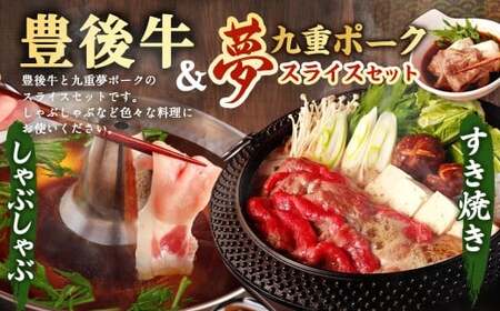 大分県産 ブランド牛 ・ 豚 豊後牛 × 九重夢ポーク スライス 約1.6kg セット