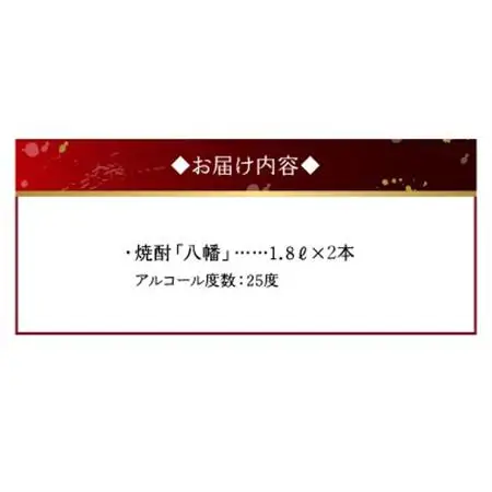 焼酎 「八幡」 1.8L×2本【1186035】