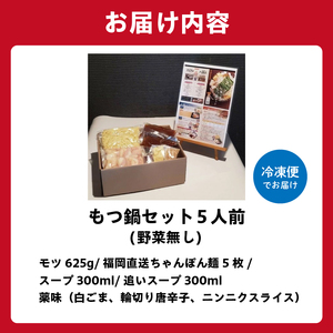 秘伝もつ鍋セット（野菜無し）　5人前【0065-006】 岐阜県 可児市 ﾓﾂ お鍋 もつ鍋 豚ﾊﾞﾗ ちゃんぽん ｽｰﾌﾟ お取り寄せ