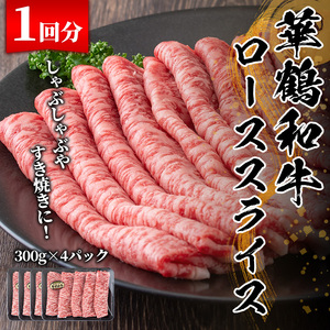 【ふるなび限定】＜定期便・全3回(隔月)＞鹿児島いずみ華鶴和牛ローススライス(総量3.6kg・(300g×4パック)×3回)国産 九州産 鹿児島産 牛肉 国産牛 すき焼き すきやき 頒布会【株式会社マキオ】akn068-07 FN-Limited-SP