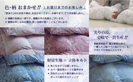 【訳あり】羽毛布団 ダブル マザーダックダウン90% 1.6kg (色柄おまかせ) [JDH089]