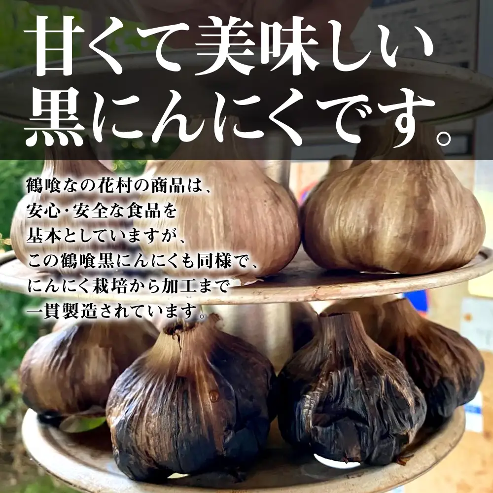 鶴喰黒にんにく（Ｍサイズ3個ｘ3袋 合計150g以上）