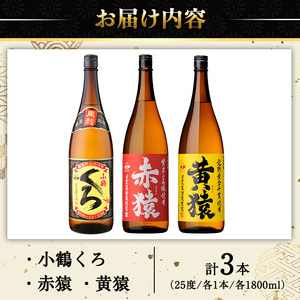 No.019 小正醸造自信の1升瓶3本セット(1800ml×3本) 酒 焼酎 薩摩 芋 麹 アルコール 飲み比べ セット 1升 瓶 芋焼酎 一升瓶 小鶴 ギフト 贈答 セット 常温 常温保存【小正醸造】