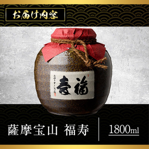 No.023 4年間熟成させた芋焼酎「薩摩宝山 福寿」(1800ml)  酒 アルコール  鹿児島 米麹 贈答 ギフト お祝い 常温【西酒造】