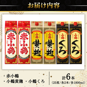 No.052 小鶴ブランド飲み比べ1升パック6本セット(1800ml×6本) 酒 焼酎 鹿児島 さつま芋 芋焼酎 米麹 小鶴 麹 セット 1升 一升 パック 紙パック 飲み比べ セット 常温 常温保存【小正醸造】