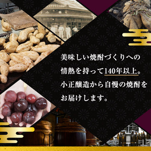 No.053 小正醸造自信の1升瓶6本セット(1800ml×6本) 焼酎 酒 アルコール 芋焼酎 一升瓶 小鶴 ギフト 贈答 セット 飲み比べ 常温 常温保存【小正醸造】