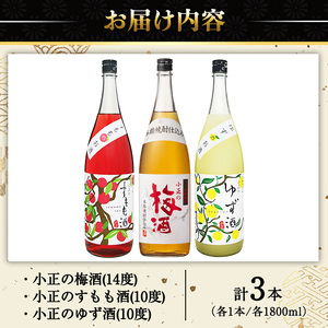 No.096 小正のリキュール1升瓶3本セット(1800ml×3本・すもも酒、ゆず酒、梅酒) 酒  果実酒 アルコール 飲み比べ 芋 麹 うめ ウメ 李 柚子 焼酎 常温【小正醸造】