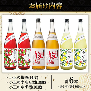 No.098 小正のリキュール1升瓶6本セット(1800ml×6本・梅酒、すもも酒、ゆず酒) 酒 梅酒 すもも酒 ゆず酒 果実酒 アルコール 飲み比べ セット 芋 麹 リキュール うめ ウメ 李 スモモ 柚子 ユズ 1升 瓶 焼酎 常温 常温保存【小正醸造】