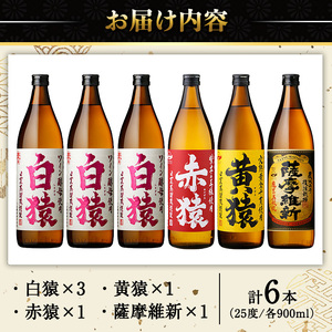 No.110  焼酎5合飲み比べセット(900ml×6本) 焼酎 酒 薩摩 鹿児島 5合 芋焼酎 麦焼酎 芋 麦 麹 赤猿 黄猿 薩摩維新 白猿 アルコール 飲み比べ セットギフト 贈答 鹿児島限定 常温 常温保存【小正醸造】