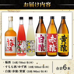 No.111  焼酎・果実酒飲み比べセット(計6本) 焼酎 梅酒 酒 麦焼酎 芋焼酎 黄猿 赤猿 白猿 果実酒 梅 ゆず すもも アルコール 飲み比べ セット リキュール 薩摩 鹿児島 常温 常温保存【小正醸造】