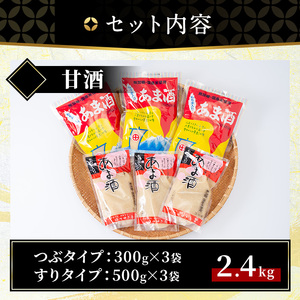 No.158 無加糖・ノンアルコール甘酒セット(計2.4kg・粒タイプあま酒300g×3、すりタイプあま酒500g×3) 保存料・酒精等無添加 甘酒 あま酒 麹 お米 国産【はつゆき屋】