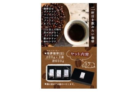 No.202 ＜コーヒー豆＞自家焙煎コーヒー「海夢珈琲(マリンコーヒー)」(200g×3袋・計600g)飲料 コーヒー コーヒー豆 自家焙煎 ブレンドコーヒー オリジナルブレンド 常温保存【HARU工房】