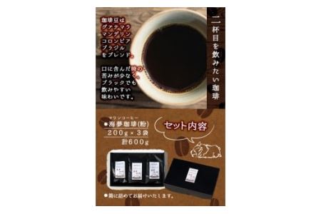 No.205 自家焙煎コーヒー 飲みやすいオリジナルブレンド♪海夢珈琲(マリンコーヒー) ＜コーヒー粉＞ (200g×3袋 計600g)飲料 コーヒー コーヒー粉 自家焙煎 ブレンドコーヒー オリジナルブレンド 常温保存【HARU工房】