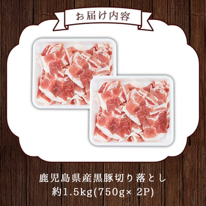 No.225 鹿児島県産 黒豚切り落とし(約1.5kg)豚肉 黒豚 国産 九州産 国産豚 切落し 切り落とし ロース肉 バラ肉 もも肉 モモ肉 ウデ肉 しゃぶしゃぶ すき焼き 冷凍【arumei】