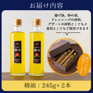 No.247 地元の椿の実を選別！黄金色の椿油！食用にも♪鹿児島の椿油セット(245g×2本) 国産 九州 鹿児島 ツバキ油 つばき油 椿油 油 オイル セット ヘアケア ヘアオイル ドレッシング 炒め油 揚げ油 【伊集院物産】