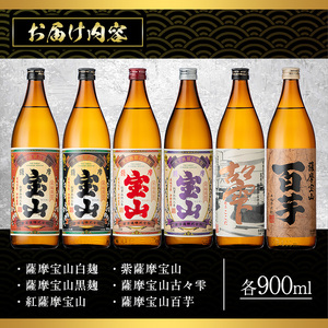 本格焼酎 芋焼酎 薩摩 宝山 豪華 セット (900ml×6本・計5.4L) 【西酒造】No.253