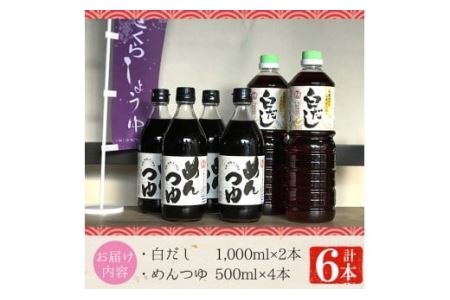 No.304 さくら白だし めんつゆセット(白だし 各1,000ml×2本・めんつゆ 500ml×4本) 九州 鹿児島 麺 つゆ 麺つゆ だし 出汁 白だし 白出汁 調味料 そうめん うどん ひやむぎ ストレート 鰹ダシ 鰹だし 鰹 さくらしょうゆ 鹿児島醤油 セット【伊集院食品工業所】