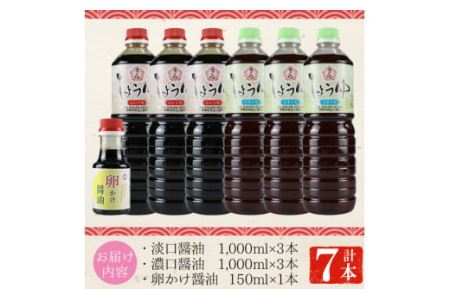 No.305 さくらしょうゆ2種+卵かけ醤油セット(淡口醤油・濃口醤油 各1,000ml×各3本・卵かけ醤油 150ml×1本 計7本) 九州 鹿児島 しょうゆ 醤油 しょう油 正油 調味料 甘口醤油 大豆 だいず 甘口 たまごかけご飯 ごはん ご飯 食べ比べ セット【伊集院食品工業所】